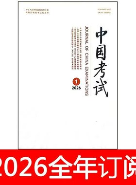 中国考试杂志2026年1-7期高考课程教育教学参考教与学评价研究