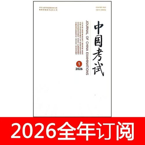 中国考试杂志2026年1-4期高考课程教育教学参考教与学评价研究