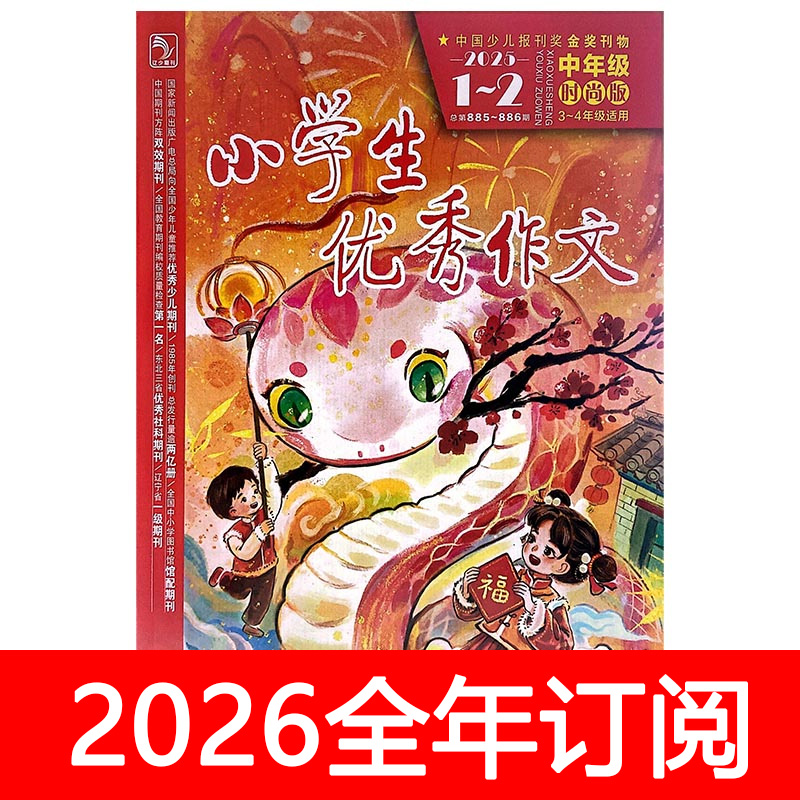 小学生优秀作文杂志中年级时尚版2025年1-12期语文课堂创新素材