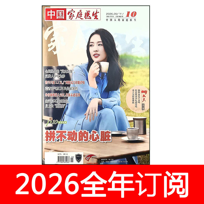 中国家庭医生杂志2026年1-5月上下大众健康益寿文摘健康指南养生保健