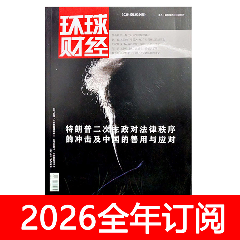 环球财经杂志2025年1-10期中国经济周刊国际金融财政研究投资商界