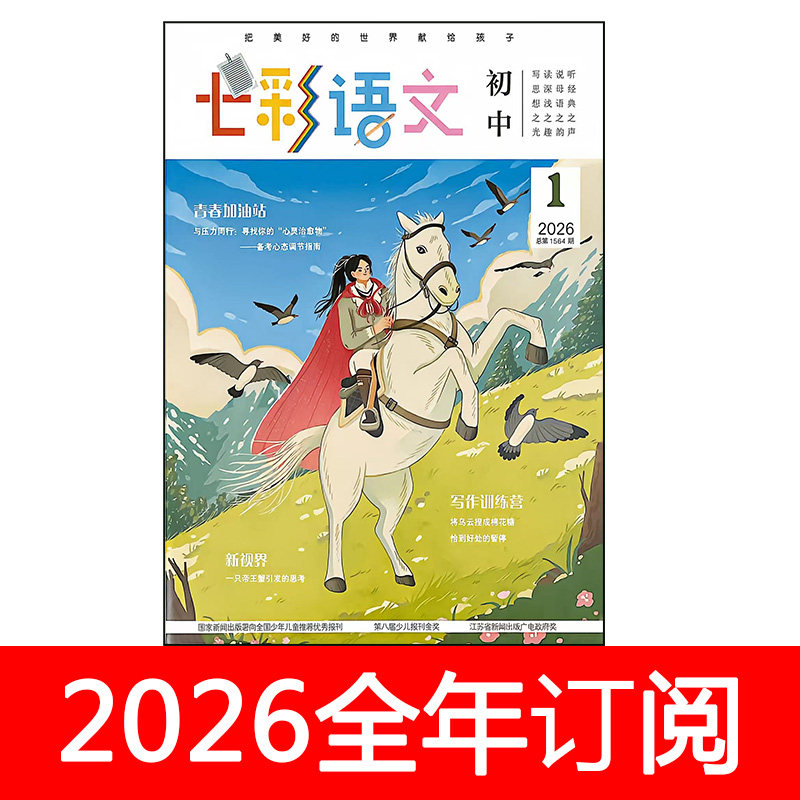 七彩语文杂志初中版2026年1-6期中学生与社会作文素材课堂内外