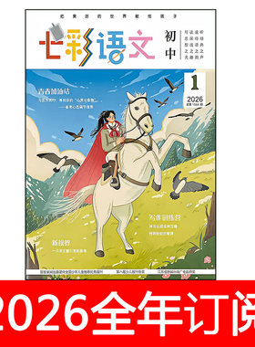 七彩语文杂志初中版2026年1-6期中学生与社会作文素材课堂内外
