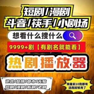 短剧漫剧免费app资源合集拍下安装即可免广告短剧免费app可投屏