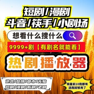 短剧漫剧免费app倍速资源合集终身有效包售后播放器免费观看通用