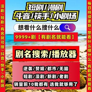 短剧漫剧免费app免广告24H在线自动发货追剧无水印海量高清资源