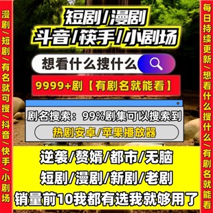 短剧漫剧免费app不花钱搞笑动漫短剧全集可试看PC电脑苹果IOS