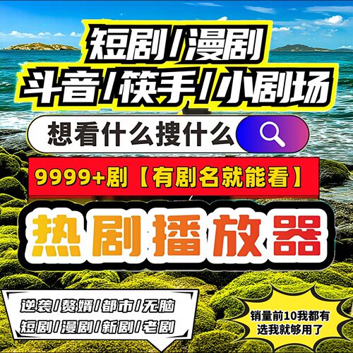 短剧漫剧免费app海量高清资源播放器一次购买免会员充值解压倍速