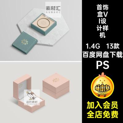 13款首饰珠宝首饰盒样机项链金银手镯标志包装贴图智能素材礼盒