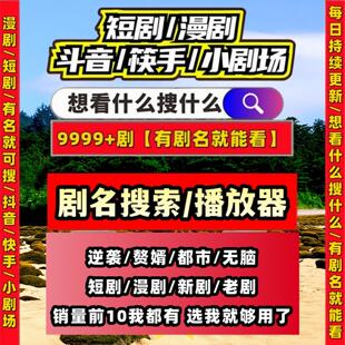 短剧漫剧免费app无需VIP代搜索蓝光超清素材所有节目可看可试看