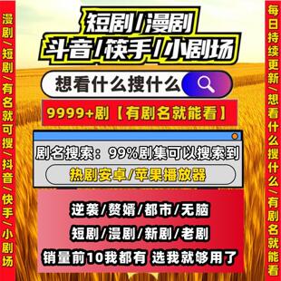 短剧漫剧免费app包更新蓝光超清素材资源合集无需下载免广告全集
