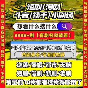 短剧漫剧免费app手机免费看剧app代搜索全完结ipad平板解锁全内容