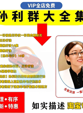 孙利群截根疗法挑羊毛疔中医入门到精通零基础视频全套赠电子资料