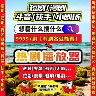 短剧漫剧免费app抖音快手网络短剧所有节目可看拍下安装即可解说