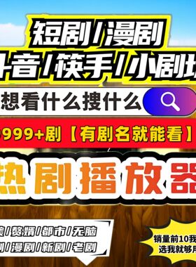 短剧漫剧免费app电视影动