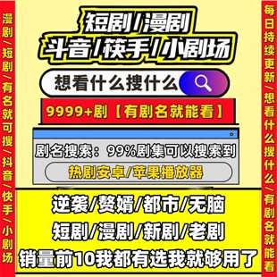 短剧漫剧免费app包售后高清画质可试看无需VIP全完结永久9999部+