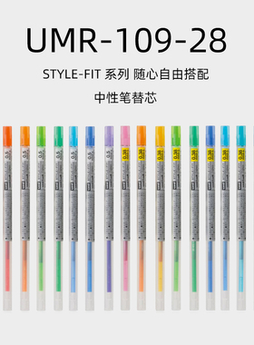 uni日本三菱UMR-109-28水笔芯中性笔芯STYLE FIT系列多色笔芯0.28