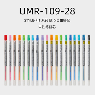 uni日本三菱UMR FIT系列多色笔芯0.28 28水笔芯中性笔芯STYLE 109