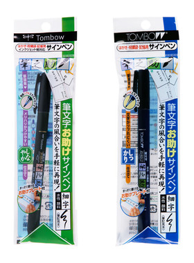 日本Tombow蜻蜓笔之助WS-BS/BH秀丽笔软笔硬笔勾线签名笔毛笔细字
