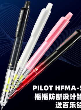 Pilot日本百乐HFMA-50R摇摇甩铅防断芯学生自动铅笔活动铅笔0.5mm