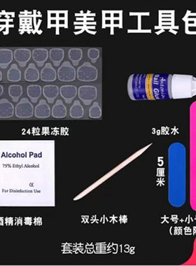 穿戴甲材料包果冻胶贴甲片胶水
