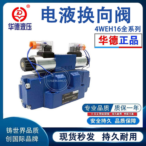 北京华德液压电液换向阀4WEH16/ 25/32E/J/G/H大流量电磁阀换向阀