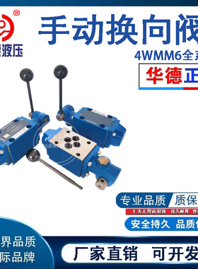 北京华德液压手动换向阀4WMM6E50B 6J 6H 6G 6D 6Y/F 6通径手动阀