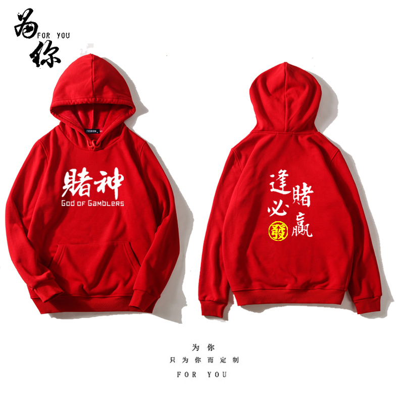逢赌必赢麻神赌神连帽卫衣赌侠赌圣赌皇衣服 打麻将扑克男女外套
