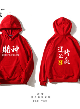 逢赌必赢麻神赌神连帽卫衣赌侠赌圣赌皇衣服 打麻将扑克男女外套