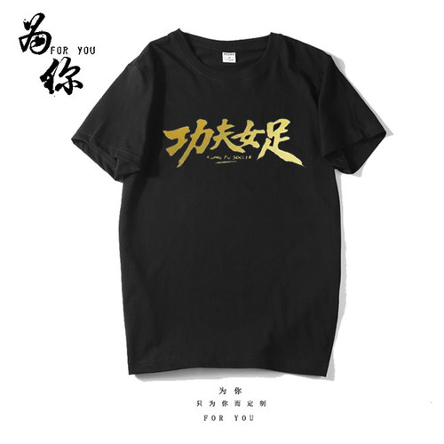功夫女足周星驰电影同款少林周边应援服T恤张艺兴路演短袖应援T恤