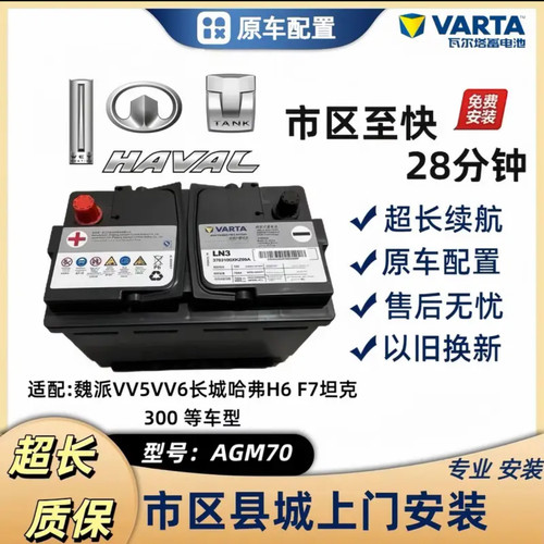 原装魏派VV5VV6VV7坦克300哈弗F7H6H7H9大狗电瓶AGM70启停蓄电池