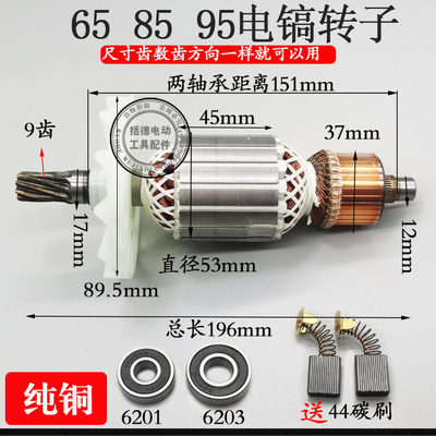 配65/75/80/85/95电镐转子7齿9齿定子线圈碳刷电镐 95大电镐配件