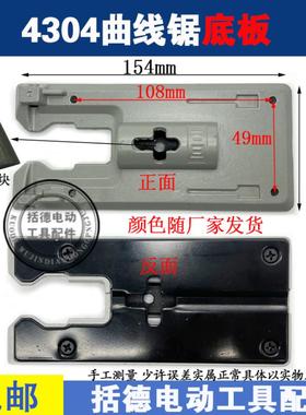 曲线锯铝底板总成4304往复锯适配锐奇1260/1160博大60底座 65配件