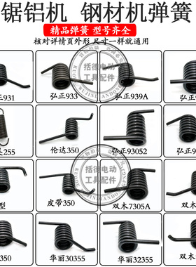 伦达350切割机弹簧扭簧400钢材切355割机配件锯铝机拉簧百闻87001