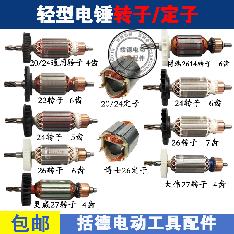 适用博士26电锤转子定子