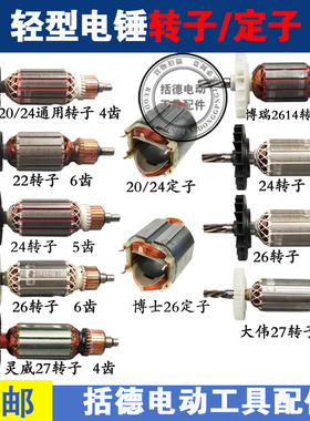 适用博士搏世GBH2-26DRE电锤转子6齿7齿2-26冲击钻转子冲击钻配件