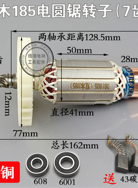 加长7寸185电圆锯转子7齿 双木铃木东本6185A6185B电圆锯 转子