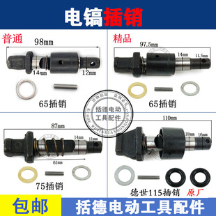适配65电镐插销弹簧套65电镐止动杆65电镐钻头锁销65精品装机插销