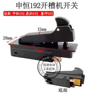 192开槽机开关申恒 鼎灿 鎏坤单片墙壁开槽机切割机开关 原厂配件