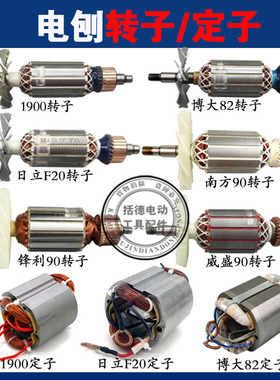配博大82/1900/南方90/威盛90电刨转子定子日立F20电刨全铜电机线