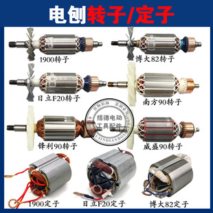 配博大82 威盛90電刨轉(zhuǎn)子定子日立F20電刨全銅電機(jī)線 南方90 1900