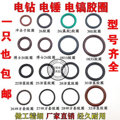 22/26/26/30/0810电锤胶圈