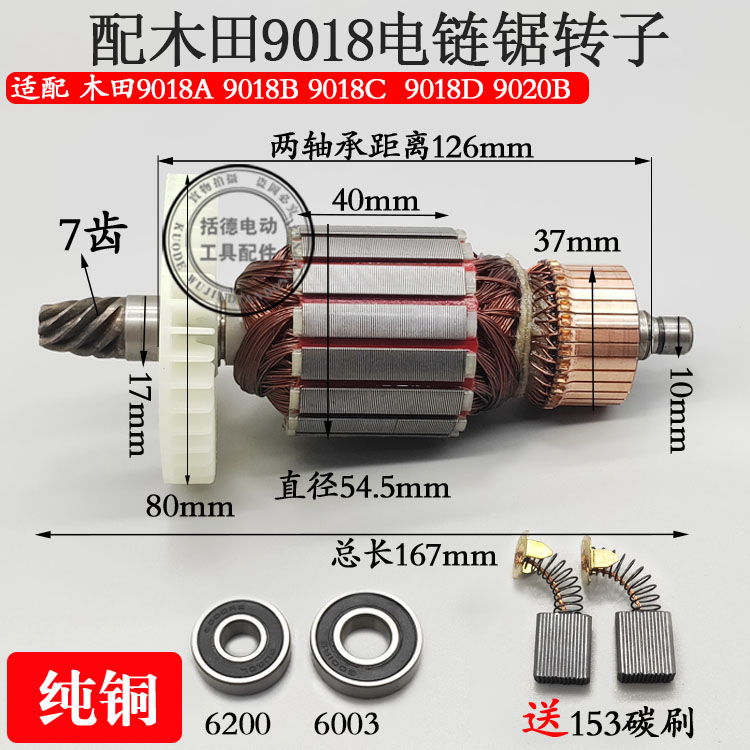 9018电链锯转子木田9020