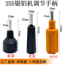 配达美255锯铝机调节手柄255铝材切割机调节手柄锯铝机介铝机配件