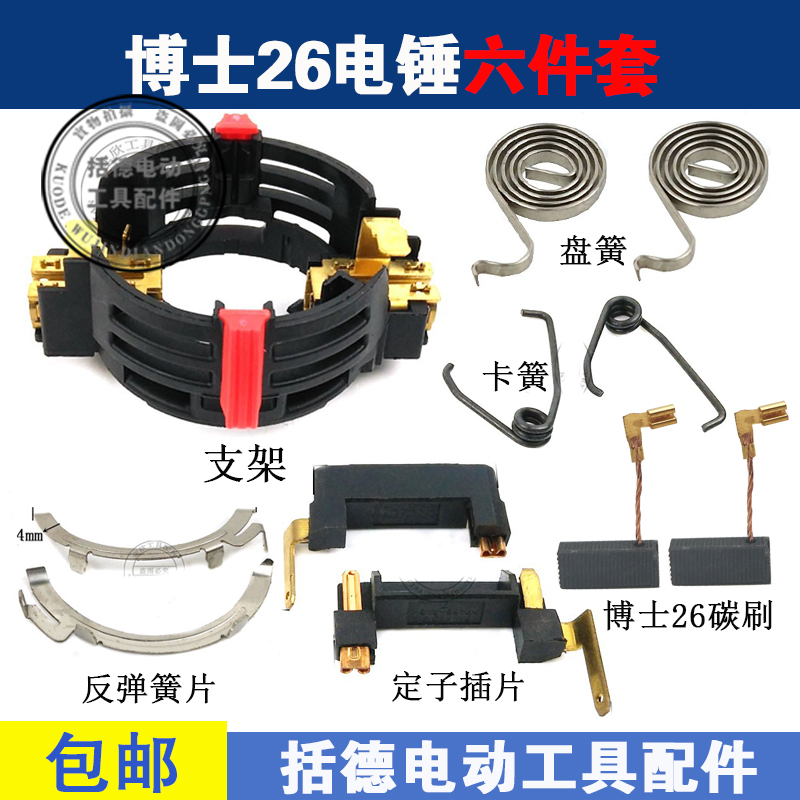 适用博士电锤碳刷支架正反