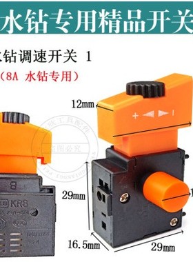 金都博深110/130/160水钻机调速开关 手电钻调速开关电动工具开关