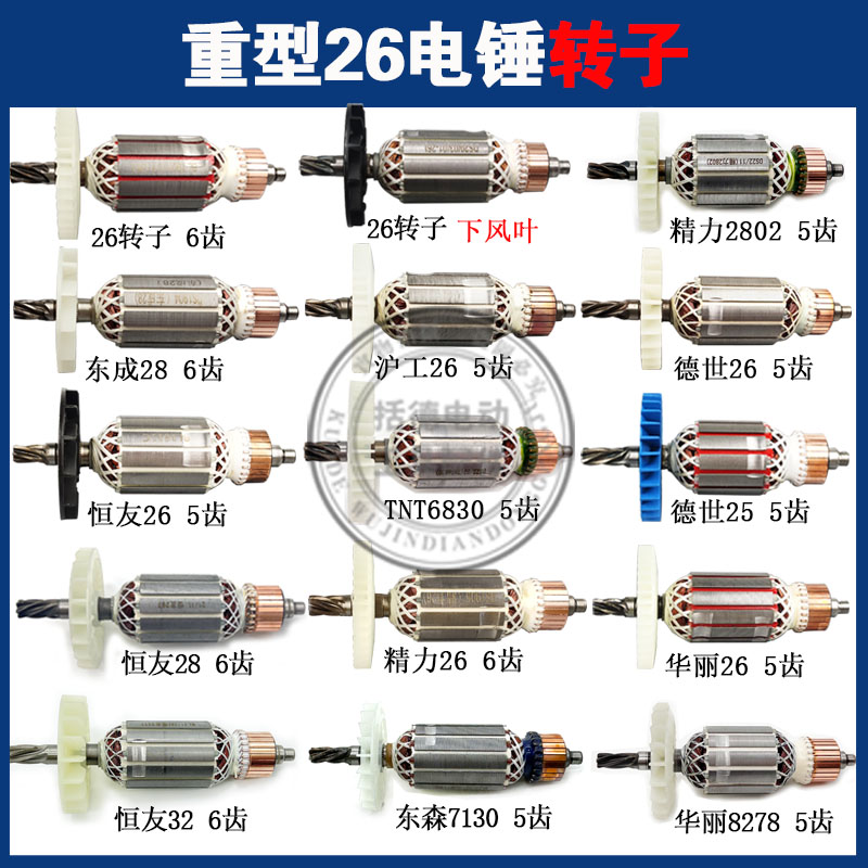 德世26/30电锤转子冲击钻转子精力华丽电锤配件单用双用电锤电机-封面