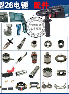 适用博士世GBH2-26 D E RE电锤冲击钻转子轻型26冲击钻26电锤配件