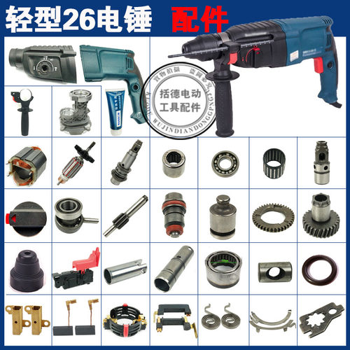 博士博世电动工具配件轻型电锤