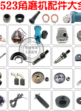 适用牧田9523NB角磨机东城ff03-100转子、机壳、齿轮开关压板配件